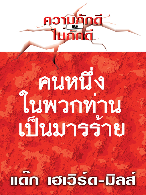 Title details for คนหนึ่งในพวกท่าน เป็ นมารร้าย by Dag Heward-Mills - Available